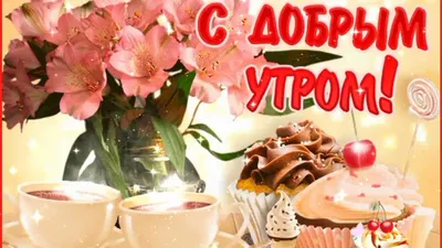 Открытки с добрым утром - скачайте на Davno.ru. Страница 5