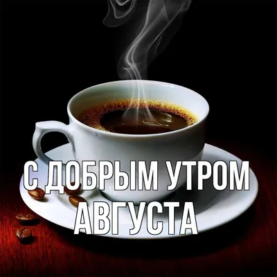 Открытки \"Доброго августовского утра!\" (88 шт.)