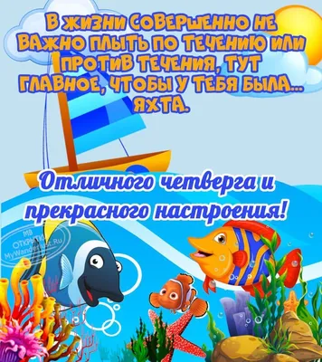 С добрым утром четверга. Улыбнись. | Четверг, Доброе утро, Утро четверга