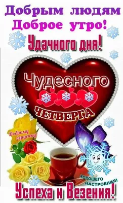 Доброе утро! Просыпайся, четверг наступил! Он подарит тебе много новых сил,  Давай скорей уже.. | ВКонтакте