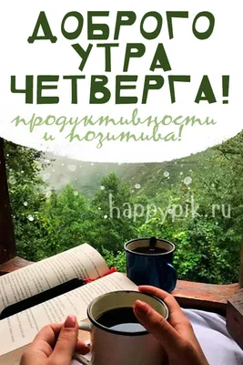 ЧЕТВЕРГ 🌞 ДОБРОГО УТРА / ДОБРОЕ УТРО / С ДОБРЫМ УТРОМ / ДОБРОГО УТРА  ЛЮБИМОЙ / ДОБРОЕ УТРО КАРТИНКИ - YouTube