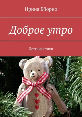 Доброе утро. Детские стихи, Ирина Бйорно – скачать книгу fb2, epub, pdf на  ЛитРес