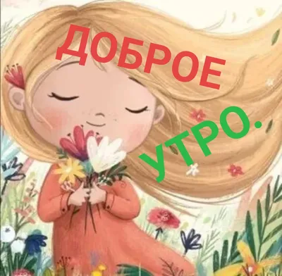 С добрым утром 💞 | Доброе утро, Смешные детские картинки, Милые открытки