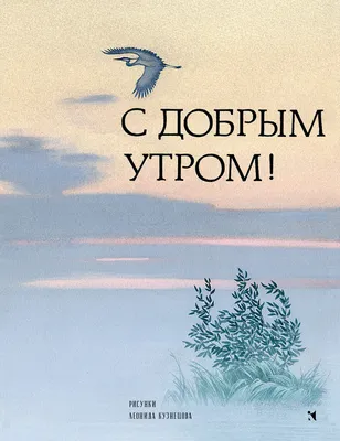 Доброе утро всем проснувшимся, И новому дню улыбнувшимся! . Обсуждение на  LiveInternet - Российский Сервис Онлайн-Дневников