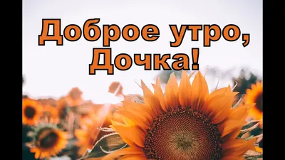 Доброе утро, доченька! ❤️ | TikTok