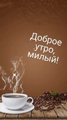 Открытки пожелания! Открытка картинка доброе утро, с добрым утром любимая,  милая.!