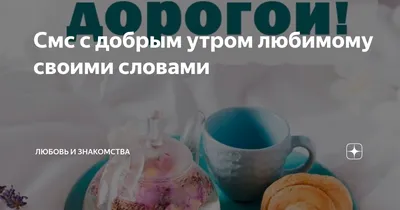 Доброе утро, мой дорогой.! Радостное настроение утром! Дайте прекрасное  поздравление любимым и дорогим одним! Иллюстрация штока - иллюстрации  насчитывающей взволнованности, ощупывания: 186249508