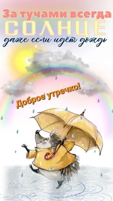 Доброе утро осень дождь настроение …» — создано в Шедевруме