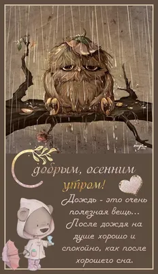 ШмотДоПятисот/Одежда - Доброе утро🌧️🌧️🌧️☔☔☔ Дождливое утро ☕☕☕ пусть оно  начнётся с хорошей новости и бодрого настроения, с тёплой улыбки и вкусного  завтрака, с великой цели и абсолютной уверенности в своём успехе. Удачи