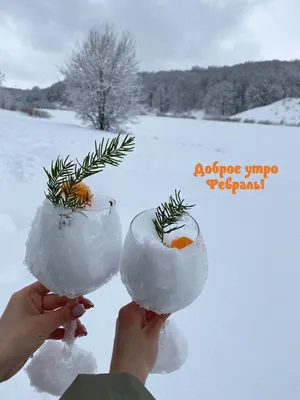 С Добрым Утром 14 Февраля! ☕️❄️Привет Февраль! Красивая Песня! Музыкальная  Открытка Пожелание - YouTube