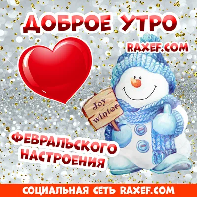 Доброе утро февраля - новые оригинальные открытки (36 ФОТО) | Открытки,  Новогодние пожелания, Доброе утро