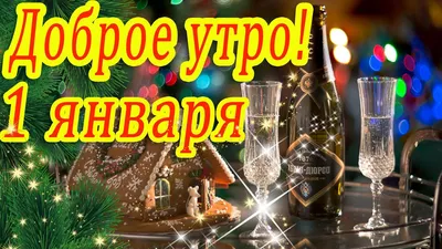 С добрым утром 1 января 2021 года! ~ Открытка (плейкаст)