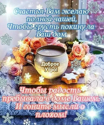 12 Января - Вторник! Доброе утро, Хорошего дня, Отличного настроения,  пожелание с добрым утром! — Видео | ВКонтакте