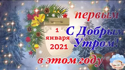 ДОБРОГО УТРА НОВОГО 2022 ГОДА 🌟 1 ЯНВАРЯ 2022 ГОДА 🌟 С НАСТУПИВШИМ НОВЫМ  ГОДОМ ДРУЗЬЯ! 🌟 ОТКРЫТКА 🌟 - YouTube