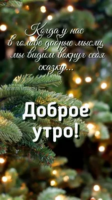 ДОБРОГО УТРА СТАРОГО НОВОГО ГОДА! 14 ЯНВАРЯ. #доброе #доброгоутра #доб... |  TikTok