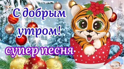 🎅 С ДОБРЫМ УТРОМ, ДРУЗЬЯ! 🎅 Пусть утро это декабря, Тебе подарит  наслаждение, Проснешься.. | ВКонтакте