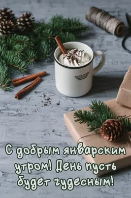 С Добрым Утром Пятницы! 29 декабря. #видеопожеланиесдобрымутром #откры... |  TikTok