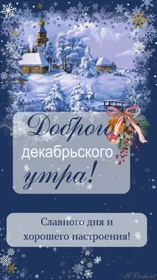 Первое Доброе Утро В Новом Году! Музыка Сергей Чекалин! Музыкальная  Открытка Пожелание! - YouTube