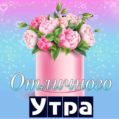 Открытки \"Доброго утра!\" зимой (500+)