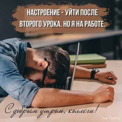 Доброе утро коллеги картинки