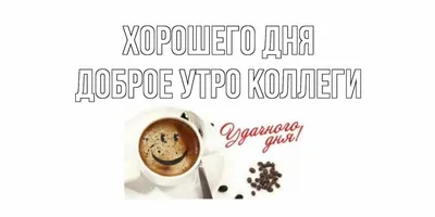 Доброе утро Коллега 3 - YouTube