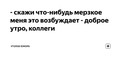 С добрым утром прикольные - 61 картинка