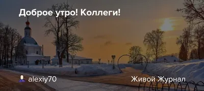 Доброе утро, коллеги...