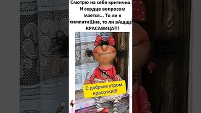 Картинки с надписью - Доброе утро, красотка, пусть день начнется четко..