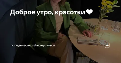 Косметик-эстетист Владивосток on Instagram: “Доброе утро красотки)))” | Доброе  утро, Вдохновляющие цитаты, Мотивационные картинки