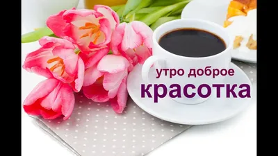 Asia_shopping_ - ☕ Доброе утро, красотки! Просыпайтесь и улыбайтесь! Пусть  ваш день будет заряжен самыми позитивными эмоциями и моментами💛💜💚 |  Facebook