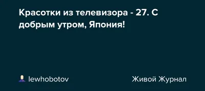 Перманентный макияж - Доброе утро, красотки!😉 ⠀ Самое время быть желанными  и такими классными! ⠀ Вместе со мной вы сможете почувствовать свою  уверенность и легкость в каждом дне🥰 ⠀ Прекрасных выходных, каждому❤️ |  Facebook