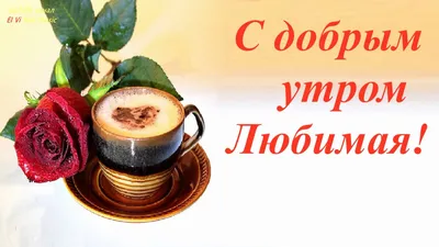 Картинки \"С Добрым Утром, Любимая!\" (200+)