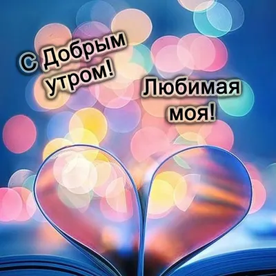 Милая открытка с добрым утром - GreetCard.ru