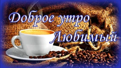 Доброе утро, любимый!