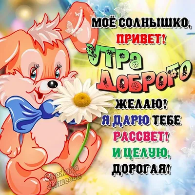 Картинки и открытки \"С Добрым утром любимая\" (1731 шт.)