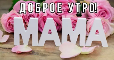 С добрым утром,ЛЮБИМАЯ МАМОЧКА! Доброе утро! Нежное пожелание доброго утра!  Открытка с добрым утром! - YouTube