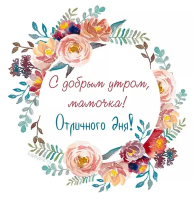 ♥️Доброе утро МАМА♥️#моялюбимаяпесня#пожеланиедоброгоутра#доброеутро#д... |  TikTok