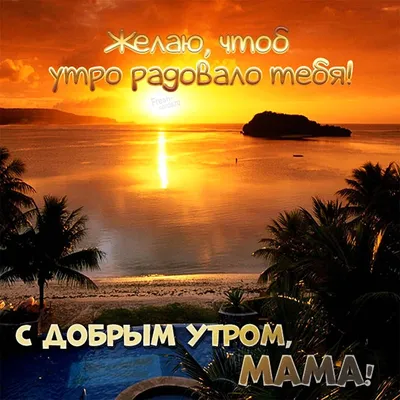 Гифки \"Доброе утро, Мамочка, Мама!\" (50 шт.)