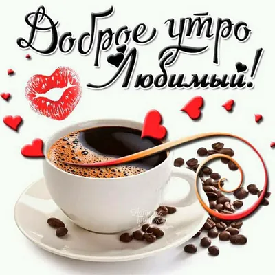 🍰☕💞ДОБРОЕ УТРО ЛЮБИМАЯ ГРУППА ДРУЗЬЯ!С... - Poems of my soul | Facebook