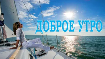 Доброе утро на море» — создано в Шедевруме