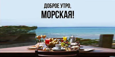 Картинки с добрым утром природа и море (66 фото) » Картинки и статусы про  окружающий мир вокруг