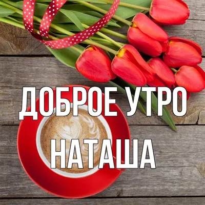 Доброе Утро Наташа Картинки