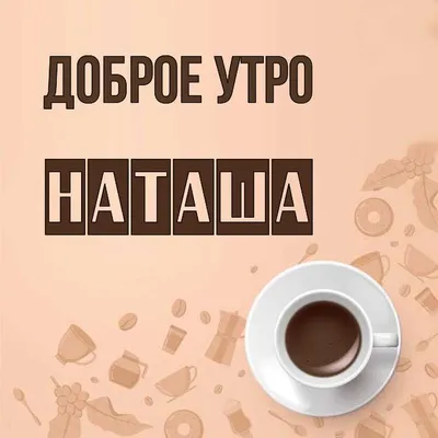 Картинка доброе утро Наталья (скачать бесплатно)