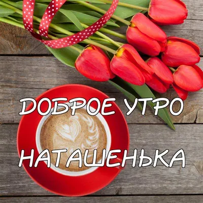 Открытка Наташа Доброе утро.