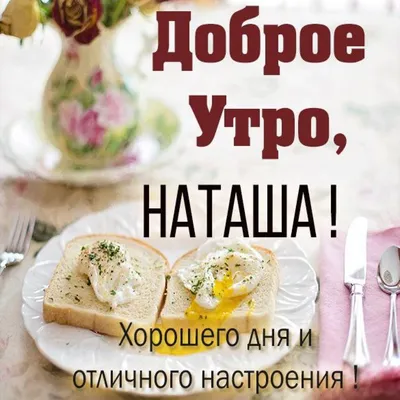 Наташа! Доброе утро! Красивая открытка для Наташи! Открытка с чаем и  розами. Блестящая открытка.