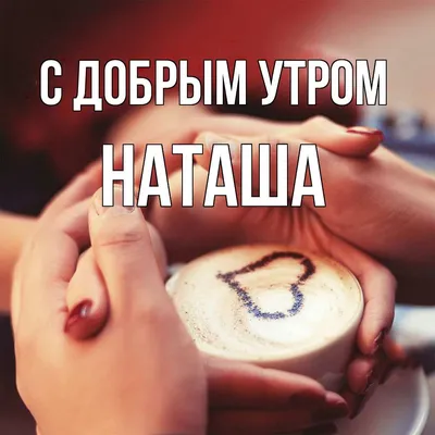 Наташенька#Доброе#утро!#💐 | TikTok