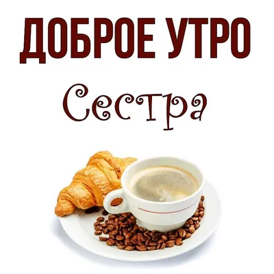 Картинки с надписями. Доброе утро, Наташа.