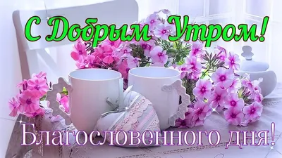 Нежная открытка с добрым утром - GreetCard.ru