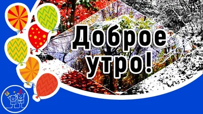 Доброе утро, ноябрь, реалистично, …» — создано в Шедевруме