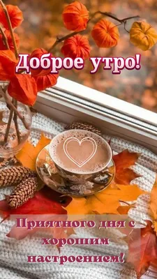 Доброе утро! Хорошего дня! 💗 1 …» — создано в Шедевруме